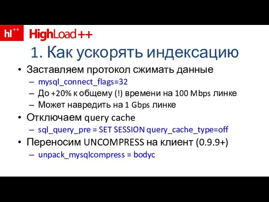 1. Как ускорять индексацию Заставляем протокол сжимать данные mysql_connect_flags=32 До +20%