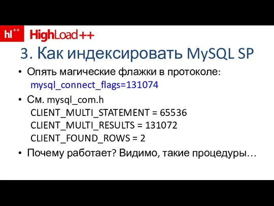 3. Как индексировать MySQL SP Опять магические флажки в протоколе: mysql_connect_flags=131074