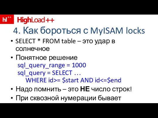 4. Как бороться с MyISAM locks SELECT * FROM table –