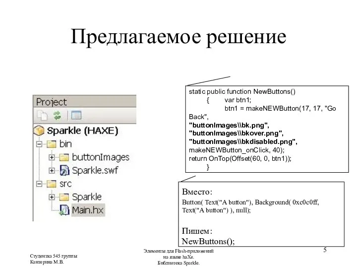 Студентка 545 группы Кантерина М.В. Элементы для Flash-приложений на языке haXe.