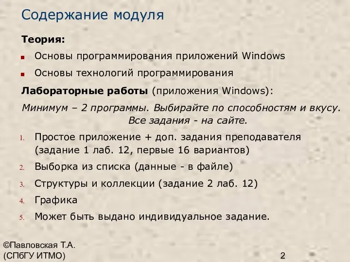 ©Павловская Т.А. (СПбГУ ИТМО) Содержание модуля Теория: Основы программирования приложений Windows