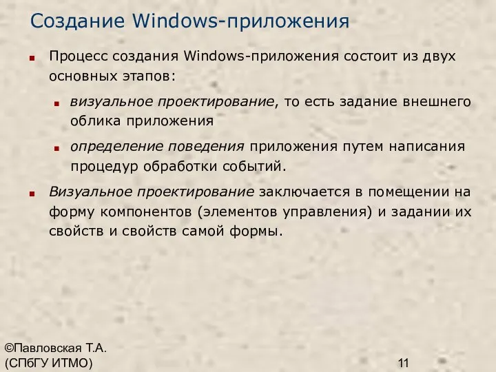 ©Павловская Т.А. (СПбГУ ИТМО) Создание Windows-приложения Процесс создания Windows-приложения состоит из