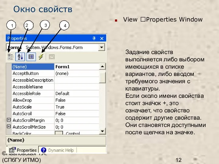 ©Павловская Т.А. (СПбГУ ИТМО) Окно свойств Задание свойств выполняется либо выбором
