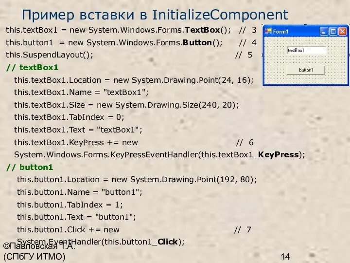 ©Павловская Т.А. (СПбГУ ИТМО) Пример вставки в InitializeComponent this.textBox1 = new