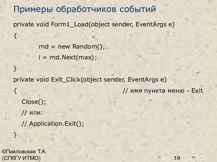 ©Павловская Т.А. (СПбГУ ИТМО) Примеры обработчиков событий private void Form1_Load(object sender,