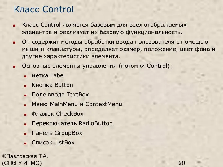 ©Павловская Т.А. (СПбГУ ИТМО) Класс Control Класс Control является базовым для