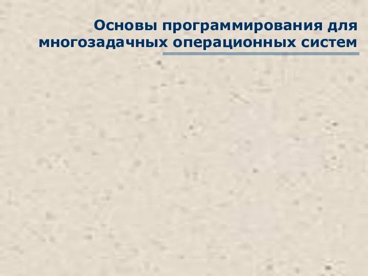 Основы программирования для многозадачных операционных систем