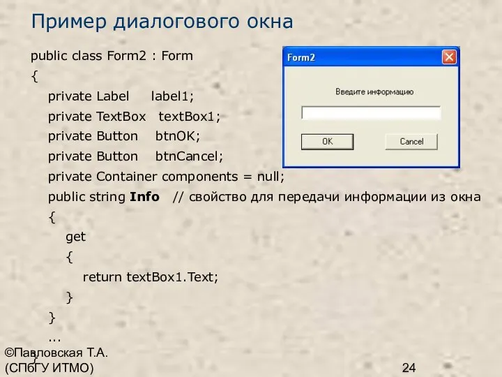 ©Павловская Т.А. (СПбГУ ИТМО) Пример диалогового окна public class Form2 :