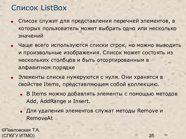 ©Павловская Т.А. (СПбГУ ИТМО) Список ListBox Список служит для представления перечней