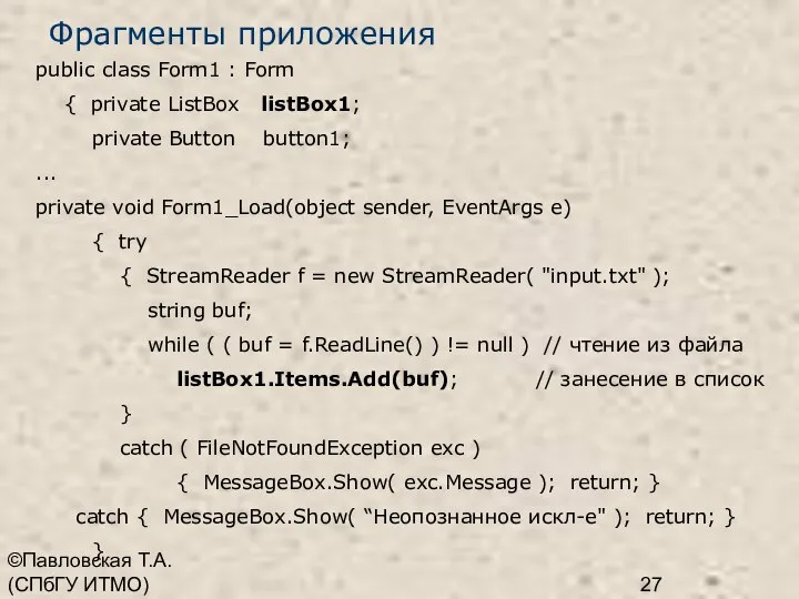 ©Павловская Т.А. (СПбГУ ИТМО) Фрагменты приложения public class Form1 : Form