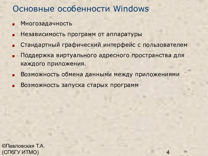 ©Павловская Т.А. (СПбГУ ИТМО) Основные особенности Windows Многозадачность Независимость программ от