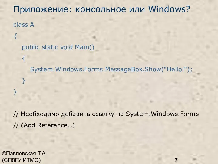 ©Павловская Т.А. (СПбГУ ИТМО) Приложение: консольное или Windows? class A {