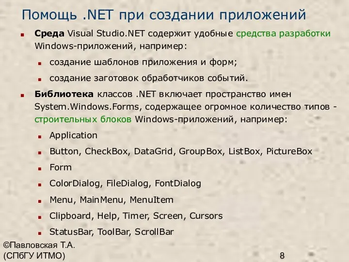 ©Павловская Т.А. (СПбГУ ИТМО) Помощь .NET при создании приложений Среда Visual