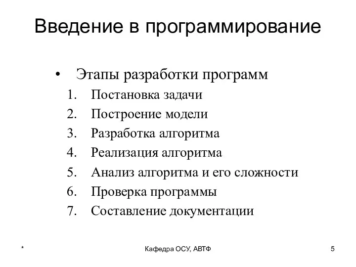 Введение в программирование Этапы разработки программ Постановка задачи Построение модели Разработка