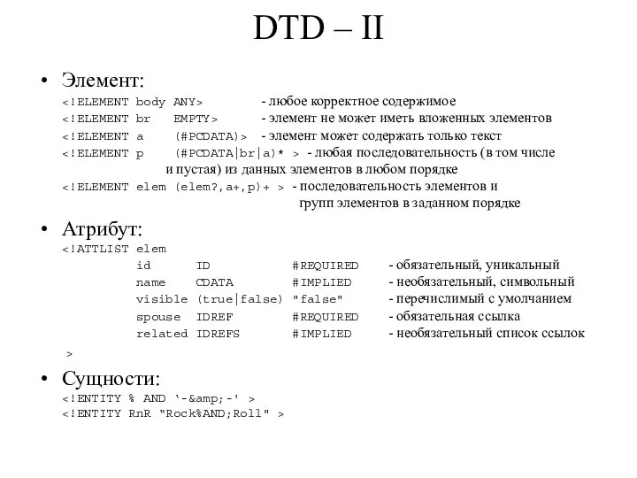 DTD – II Элемент: - любое корректное содержимое - элемент не