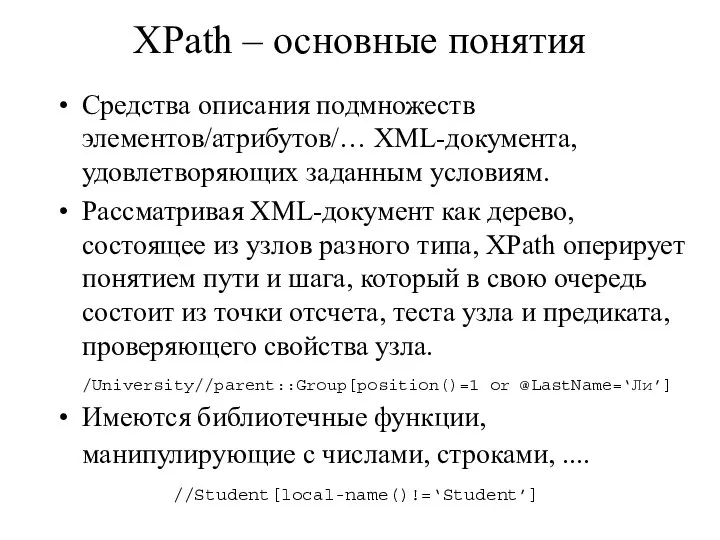 XPath – основные понятия Средства описания подмножеств элементов/атрибутов/… XML-документа, удовлетворяющих заданным