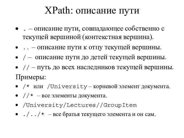 XPath: описание пути . – описание пути, совпадающее собственно с текущей