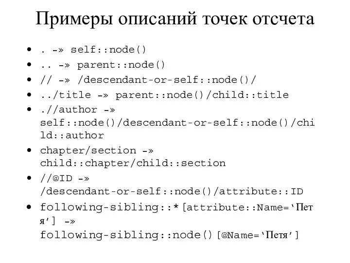 Примеры описаний точек отсчета . –» self::node() .. –» parent::node() //