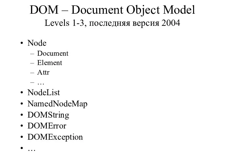 DOM – Document Object Model Levels 1-3, последняя версия 2004 Node