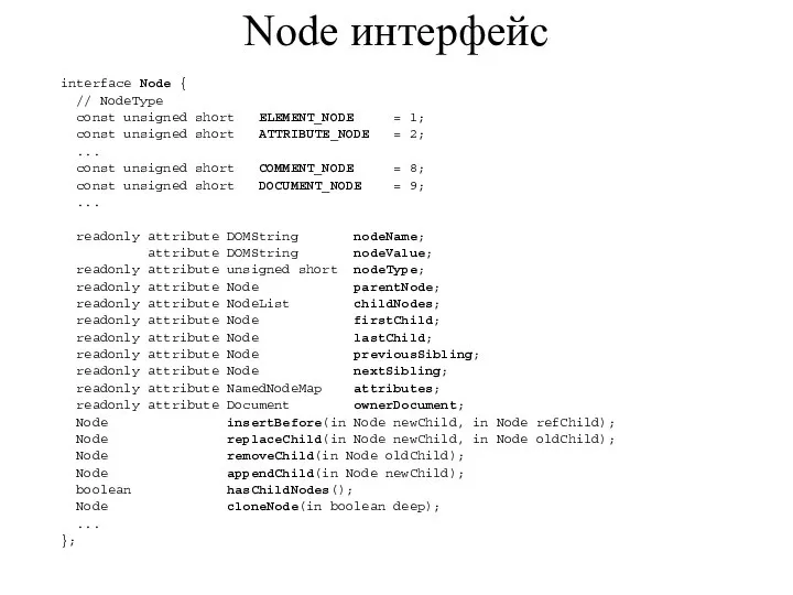 Node интерфейс interface Node { // NodeType const unsigned short ELEMENT_NODE