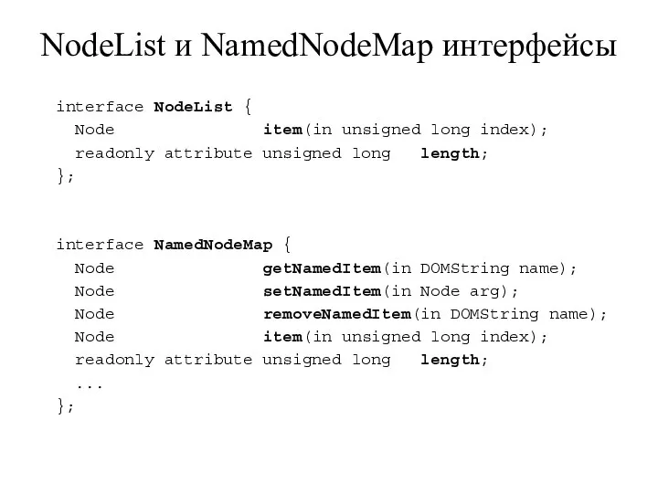 NodeList и NamedNodeMap интерфейсы interface NodeList { Node item(in unsigned long