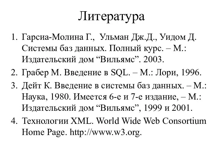 Литература Гарсиа-Молина Г., Ульман Дж.Д., Уидом Д. Системы баз данных. Полный