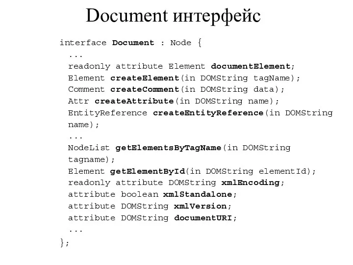 Document интерфейс interface Document : Node { ... readonly attribute Element