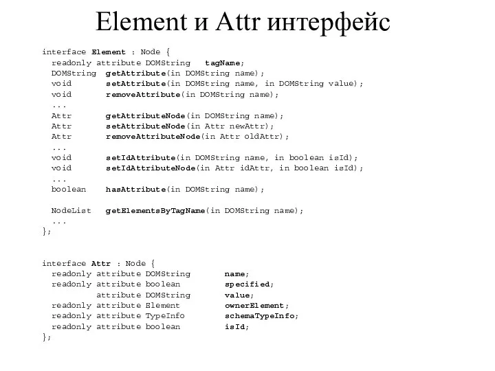 Element и Attr интерфейс interface Element : Node { readonly attribute