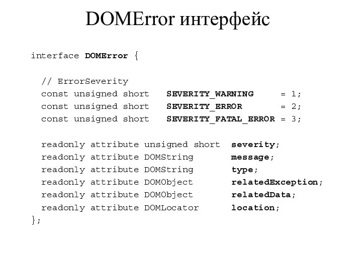 DOMError интерфейс interface DOMError { // ErrorSeverity const unsigned short SEVERITY_WARNING