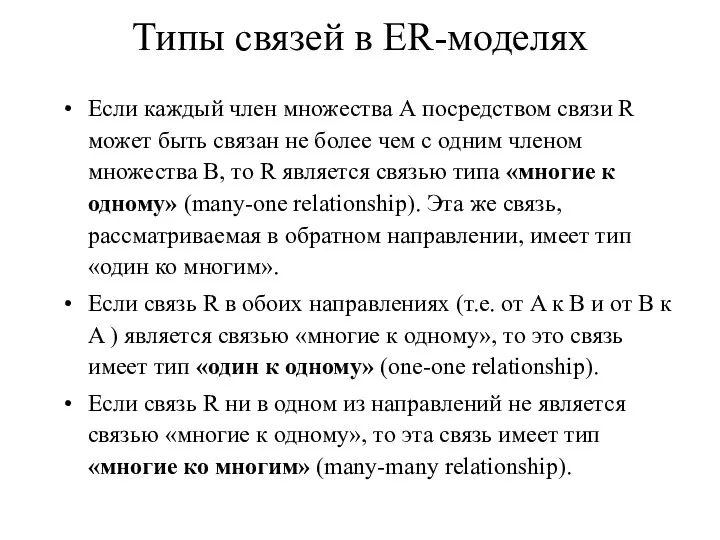 Типы связей в ER-моделях Если каждый член множества А посредством связи