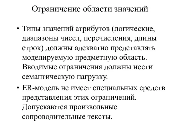 Ограничение области значений Типы значений атрибутов (логические, диапазоны чисел, перечисления, длины