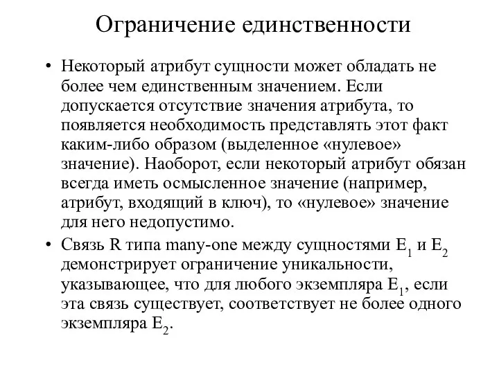 Ограничение единственности Некоторый атрибут сущности может обладать не более чем единственным