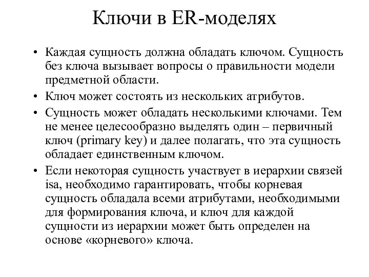 Ключи в ER-моделях Каждая сущность должна обладать ключом. Сущность без ключа