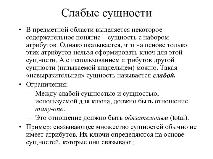 Слабые сущности В предметной области выделяется некоторое содержательное понятие – сущность