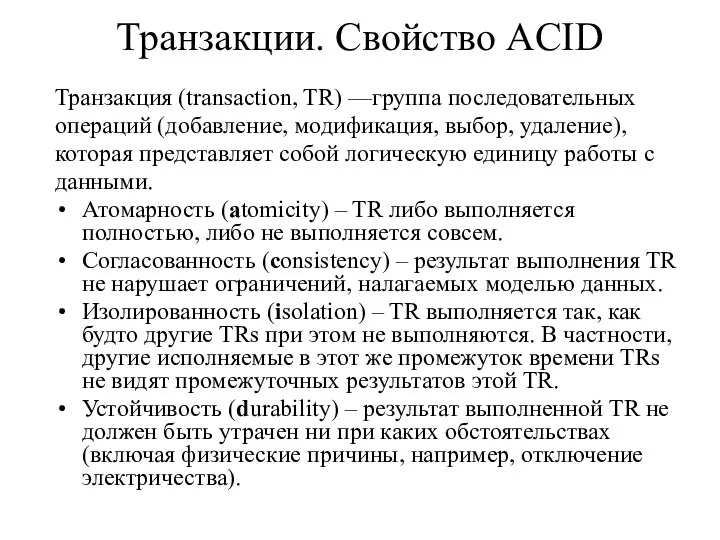 Транзакции. Свойство ACID Транзакция (transaction, TR) —группа последовательных операций (добавление, модификация,