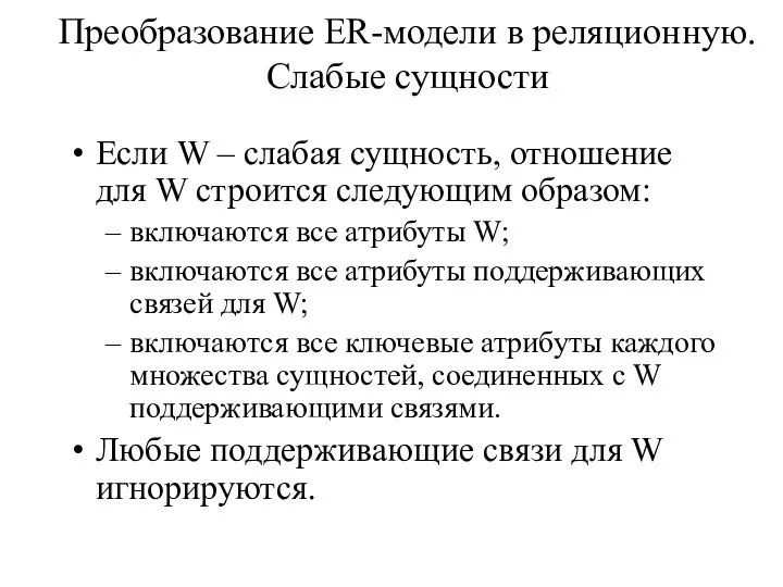 Преобразование ER-модели в реляционную. Слабые сущности Если W – слабая сущность,