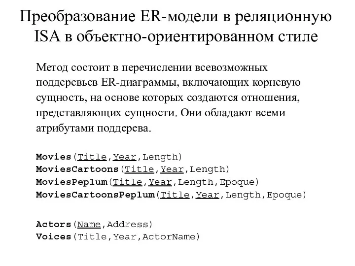 Преобразование ER-модели в реляционную ISA в объектно-ориентированном стиле Метод состоит в