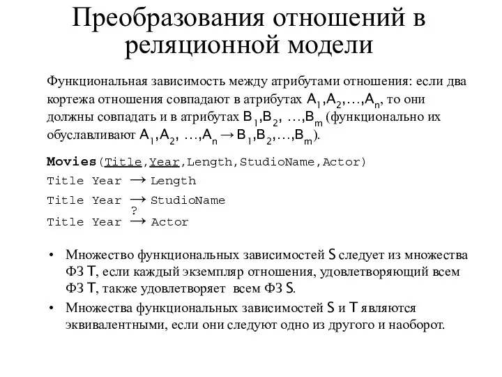 Преобразования отношений в реляционной модели Функциональная зависимость между атрибутами отношения: если