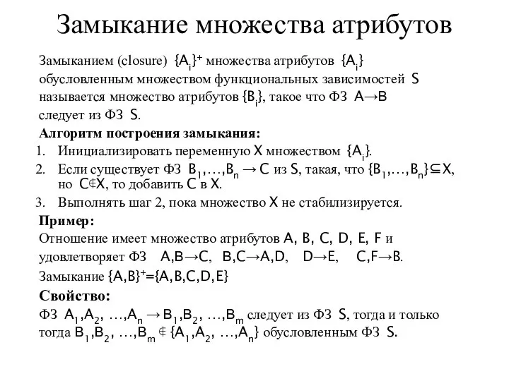 Замыкание множества атрибутов Замыканием (closure) {Ai}+ множества атрибутов {Ai} обусловленным множеством