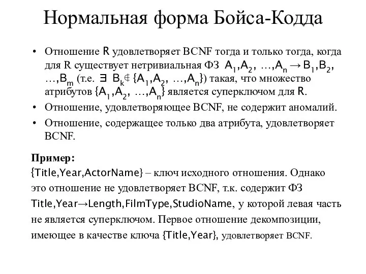 Нормальная форма Бойса-Кодда Отношение R удовлетворяет BCNF тогда и только тогда,