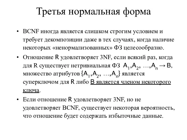 Третья нормальная форма BCNF иногда является слишком строгим условием и требует