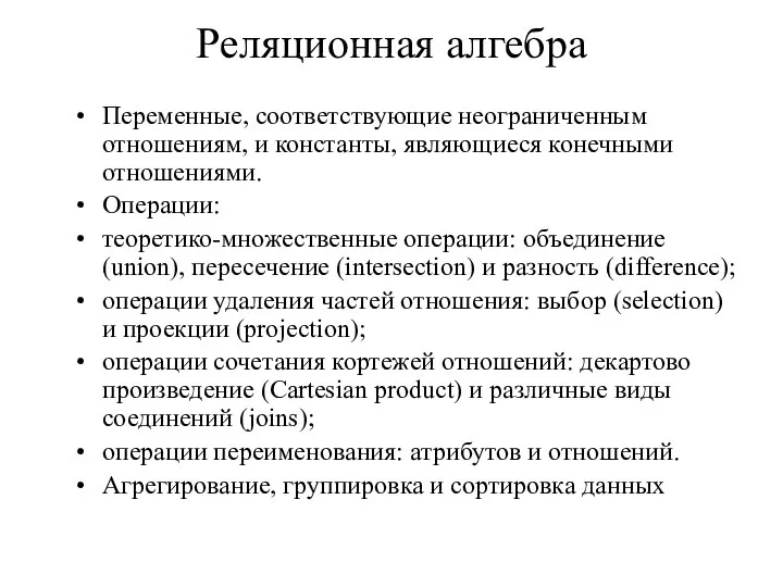 Реляционная алгебра Переменные, соответствующие неограниченным отношениям, и константы, являющиеся конечными отношениями.