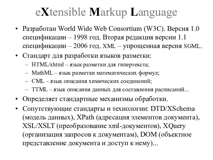 eXtensible Markup Language Разработан World Wide Web Consortium (W3C). Версия 1.0