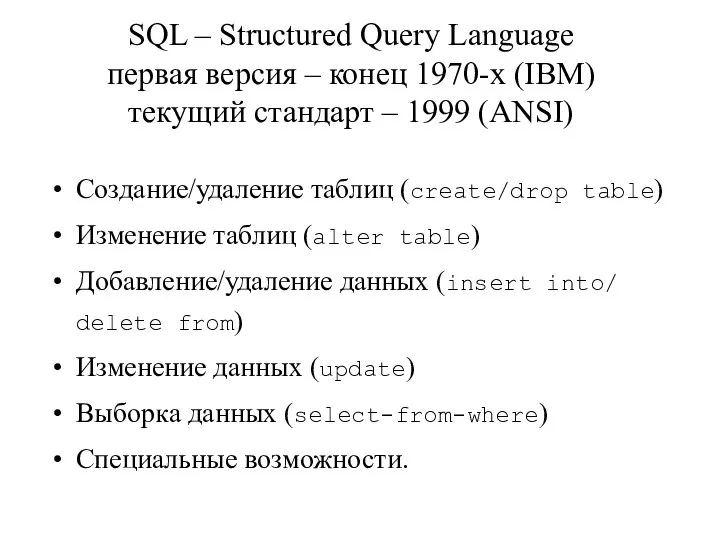 SQL – Structured Query Language первая версия – конец 1970-х (IBM)