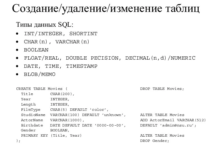 Создание/удаление/изменение таблиц Типы данных SQL: INT/INTEGER, SHORTINT CHAR(n), VARCHAR(n) BOOLEAN FLOAT/REAL,