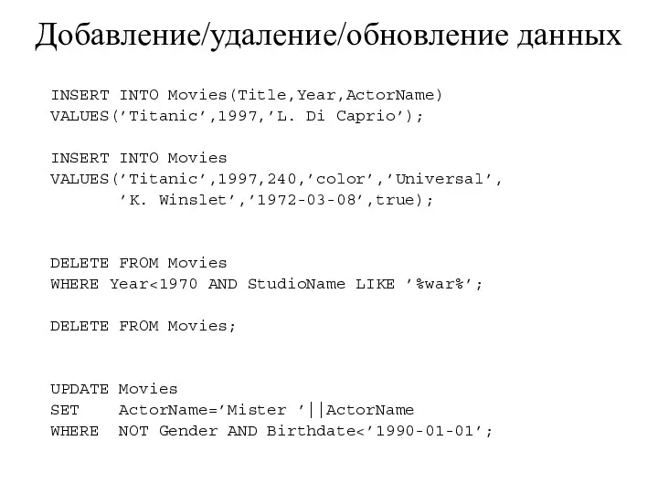 Добавление/удаление/обновление данных INSERT INTO Movies(Title,Year,ActorName) VALUES(’Titanic’,1997,’L. Di Caprio’); INSERT INTO Movies