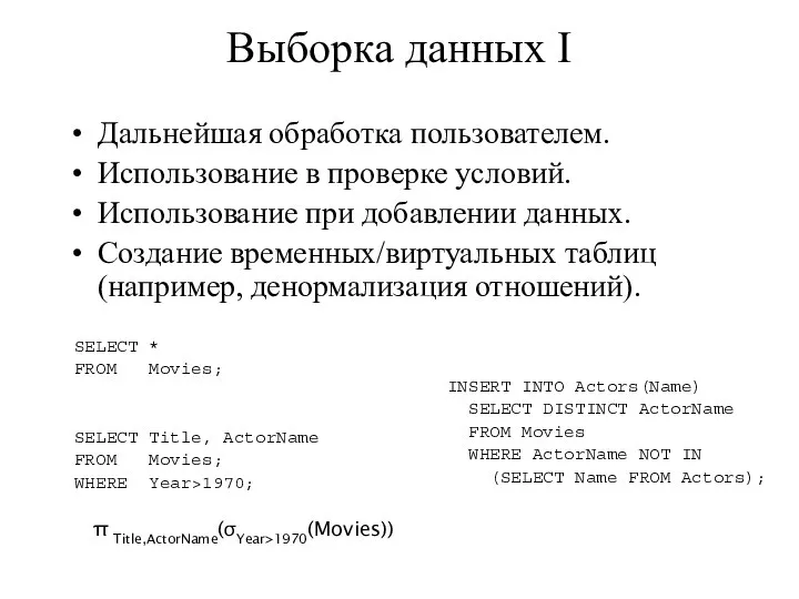 Выборка данных I Дальнейшая обработка пользователем. Использование в проверке условий. Использование