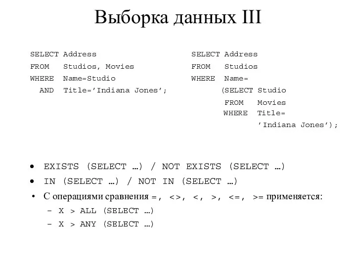 Выборка данных III SELECT Address SELECT Address FROM Studios, Movies FROM