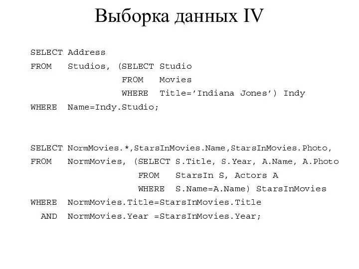 Выборка данных IV SELECT Address FROM Studios, (SELECT Studio FROM Movies