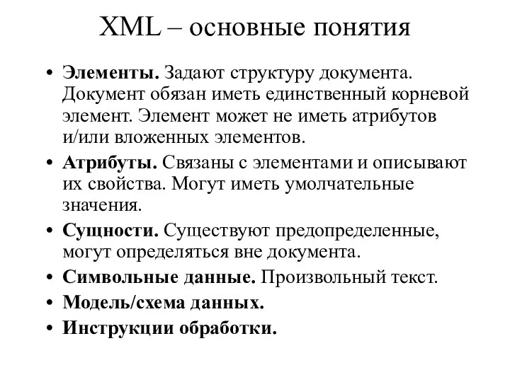 XML – основные понятия Элементы. Задают структуру документа. Документ обязан иметь